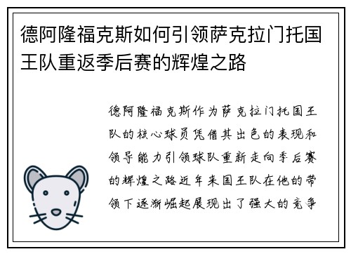 德阿隆福克斯如何引领萨克拉门托国王队重返季后赛的辉煌之路