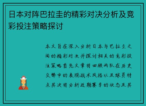 日本对阵巴拉圭的精彩对决分析及竞彩投注策略探讨