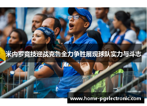 米内罗竞技迎战克鲁全力争胜展现球队实力与斗志